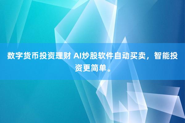 数字货币投资理财 AI炒股软件自动买卖,智能投资更简单。